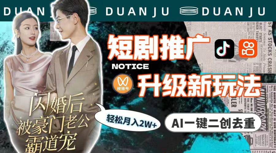 短剧推广升级新玩法，AI一键二创去重，轻松月入2w+（教程+素材）风钥吧-网创项目资源站-副业项目-创业项目-搞钱项目风钥吧