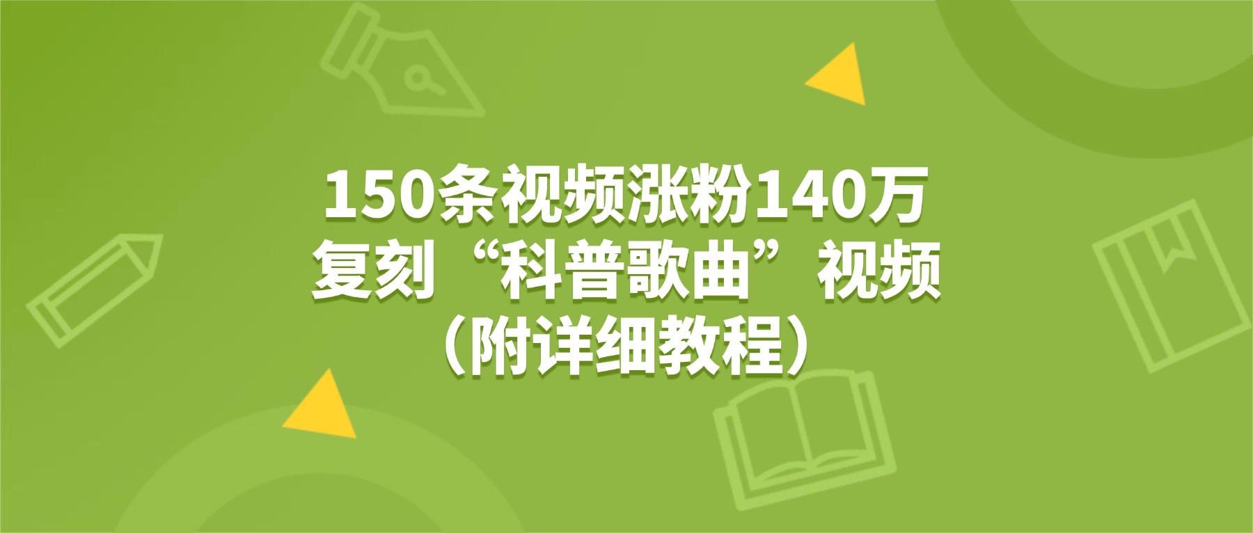 150条视频涨粉140万，复刻“狗狗科普歌曲”视频（附详细教程）风钥吧-网创项目资源站-副业项目-创业项目-搞钱项目风钥吧