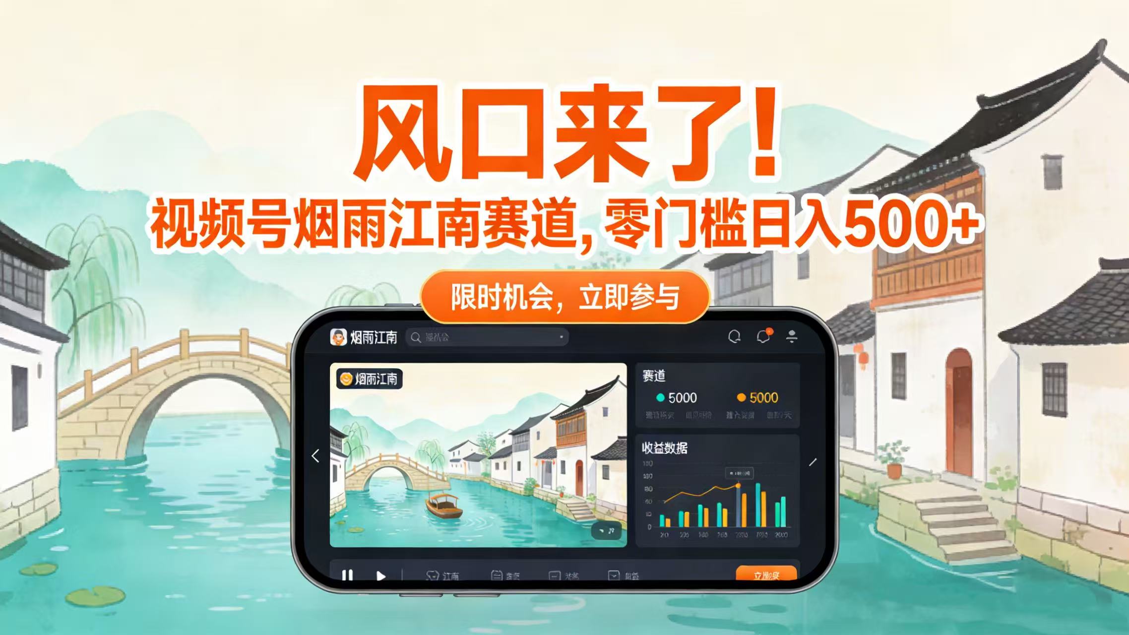 风口来了！视频号烟雨江南赛道，零门槛日入 500+风钥吧-网创项目资源站-副业项目-创业项目-搞钱项目风钥吧