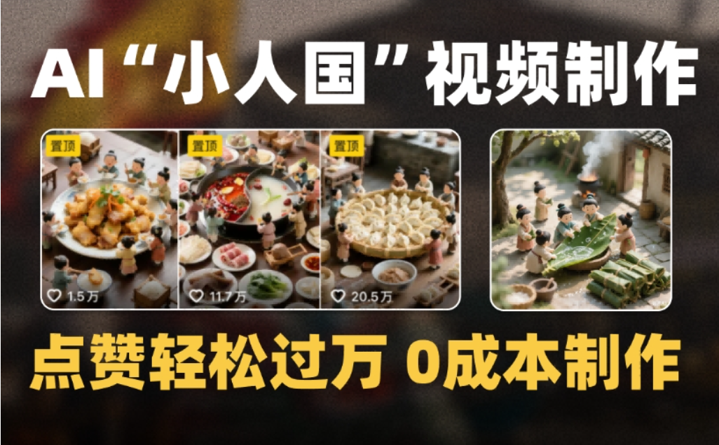 微缩景观迷你小人国AI视频，爆款1000W+，0成本制作全流程教学风钥吧-网创项目资源站-副业项目-创业项目-搞钱项目风钥吧