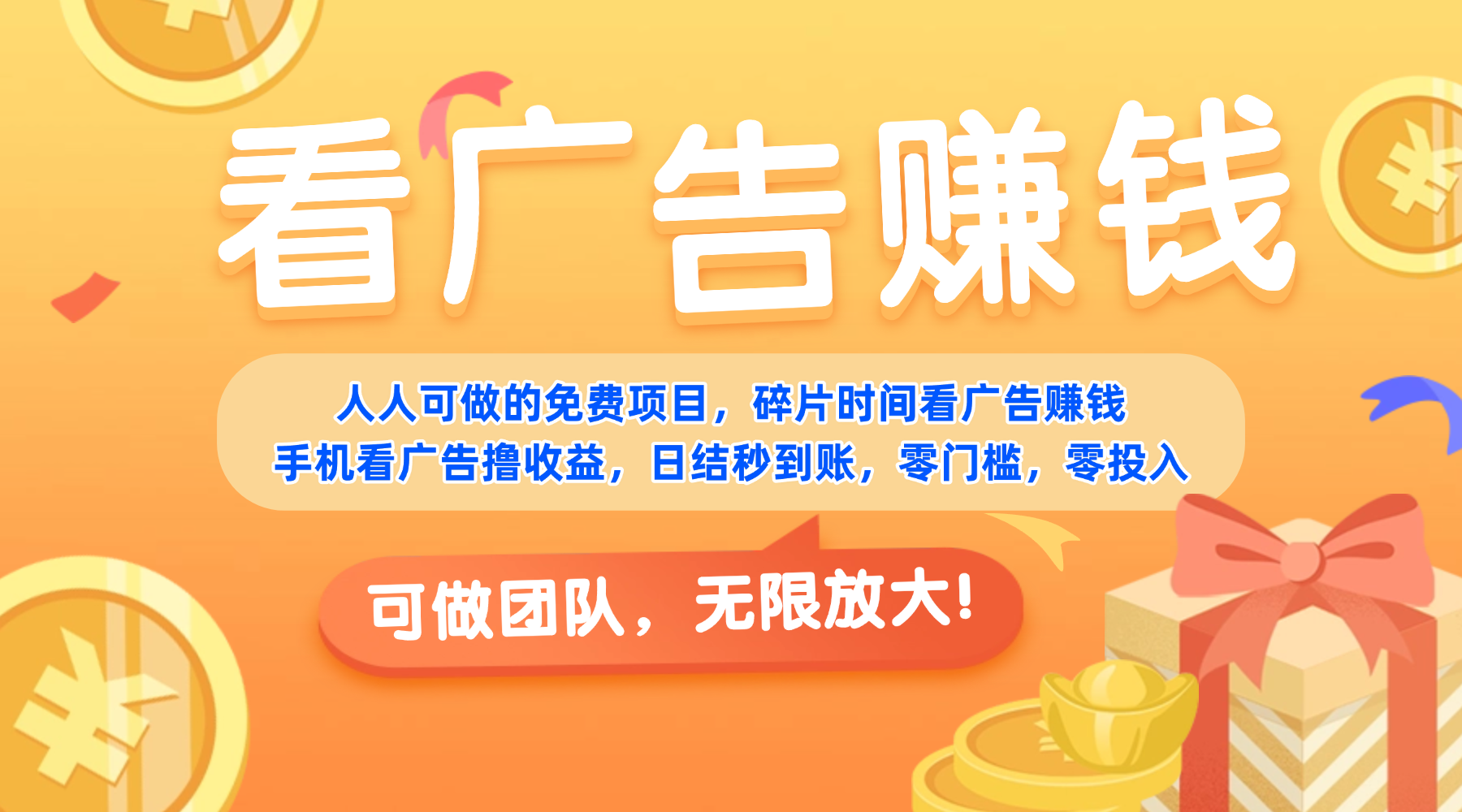 免费项目,靠谱长期可发展!看广告赚收益,碎片时间就能做,日结秒提现,团队无限放大!风钥吧-网创项目资源站-副业项目-创业项目-搞钱项目风钥吧