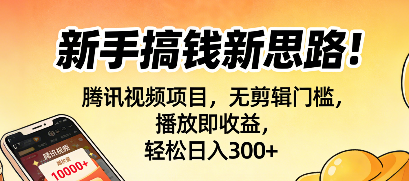 新手搞钱新思路!腾讯视频项目,无剪辑门槛,播放即收益,轻松日入300+风钥吧-网创项目资源站-副业项目-创业项目-搞钱项目风钥吧