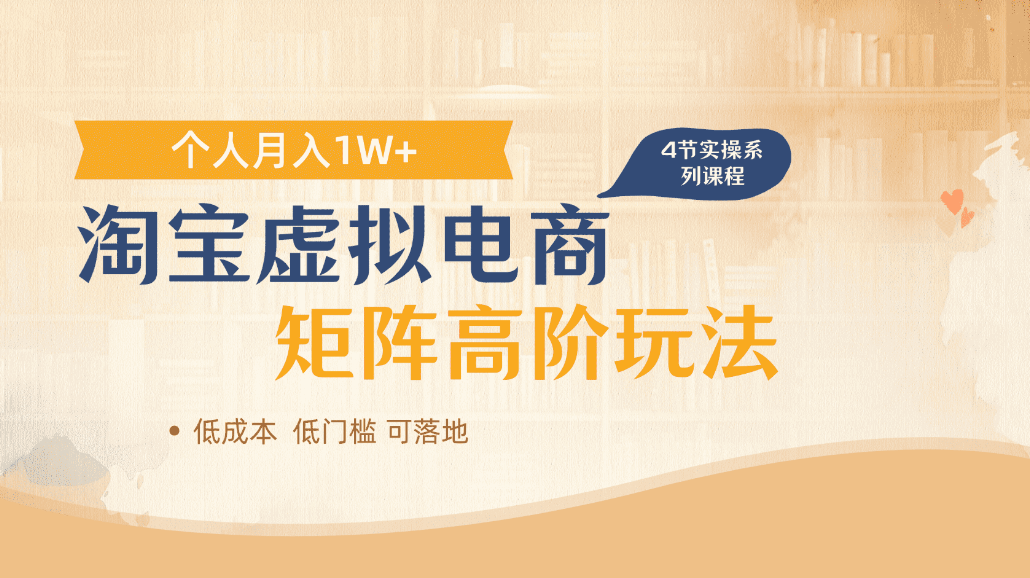 淘宝虚拟电商进阶玩法，可多店矩阵倍增收益，单人月入1W+风钥吧-网创项目资源站-副业项目-创业项目-搞钱项目风钥吧