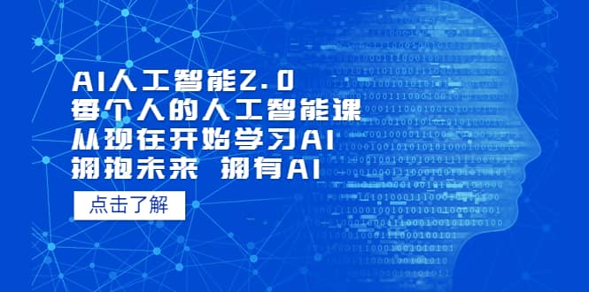 AI人工智能2.0：每个人的人工智能课：从现在开始学习AI 拥抱未来 拥抱AI风钥吧-网创项目资源站-副业项目-创业项目-搞钱项目风钥吧