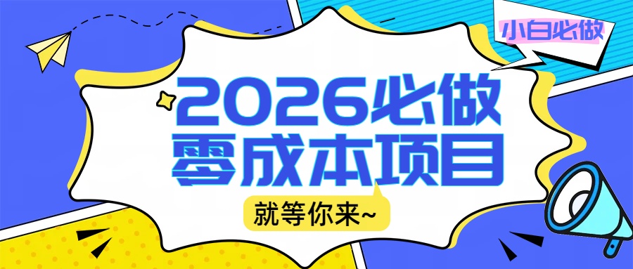 2026震撼登场！神级视频审核黑科技玩法炸裂来袭，10秒秒变下单机器，日夜狂揽订单，新手小白日进500+，财富火箭式飙升！风钥吧-网创项目资源站-副业项目-创业项目-搞钱项目风钥吧
