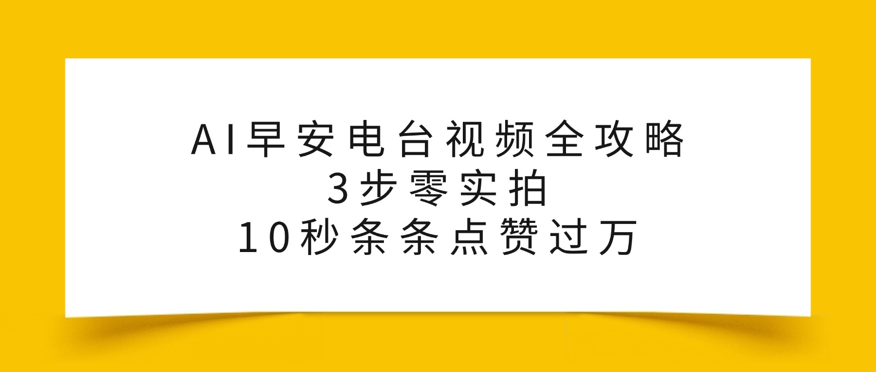AI早安电台视频全攻略：3步零实拍，10秒条条点赞过万，风钥吧-网创项目资源站-副业项目-创业项目-搞钱项目风钥吧