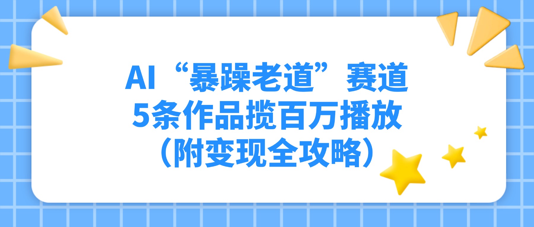 AI“暴躁老道”赛道，5条作品揽百万播放（附变现全攻略）风钥吧-网创项目资源站-副业项目-创业项目-搞钱项目风钥吧