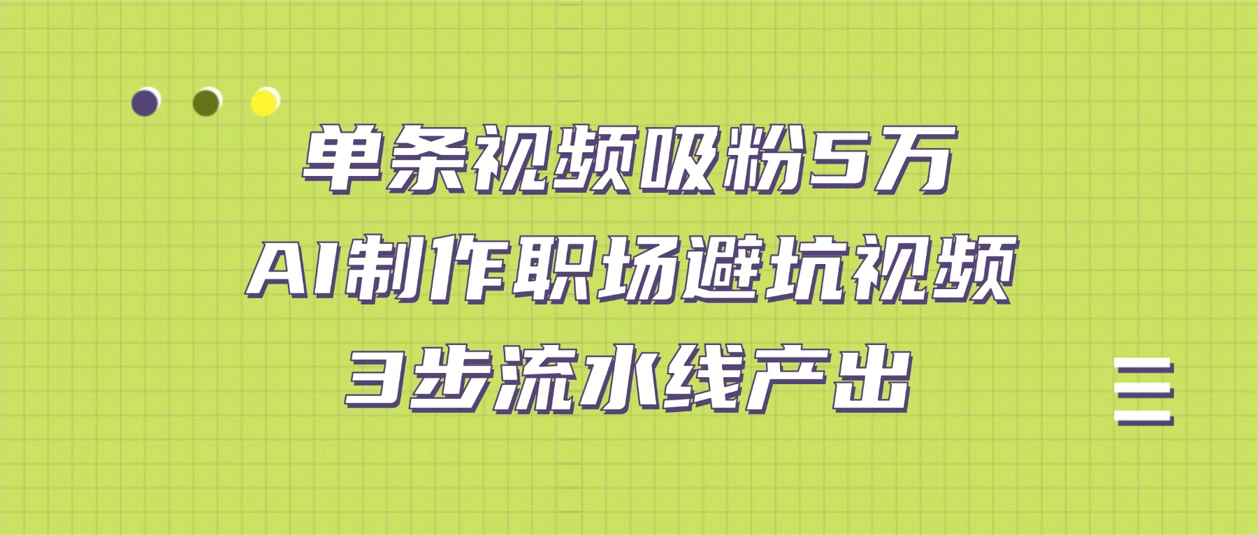 单条视频吸粉5万！AI制作职场避坑视频，3步流水线产出风钥吧-网创项目资源站-副业项目-创业项目-搞钱项目风钥吧