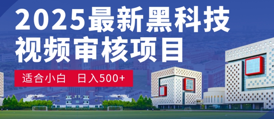神级视频审核黑科技玩法炸裂来袭,10秒秒变下单机器,日夜狂揽订单,新手小白日进500+,财富火箭式飙升!风钥吧-网创项目资源站-副业项目-创业项目-搞钱项目风钥吧
