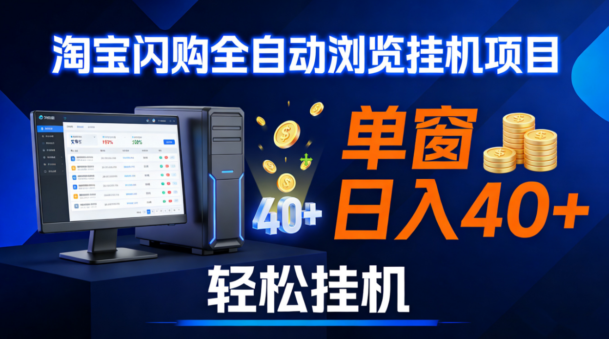 全网独家淘宝闪购采集挂机项目 单窗口轻松日入40+风钥吧-网创项目资源站-副业项目-创业项目-搞钱项目风钥吧