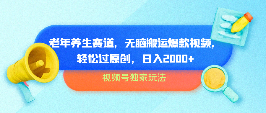 视频号独家玩法,老年养生赛道,无脑搬运爆款视频,轻松过原创,批量操作,日入2000+风钥吧-网创项目资源站-副业项目-创业项目-搞钱项目风钥吧