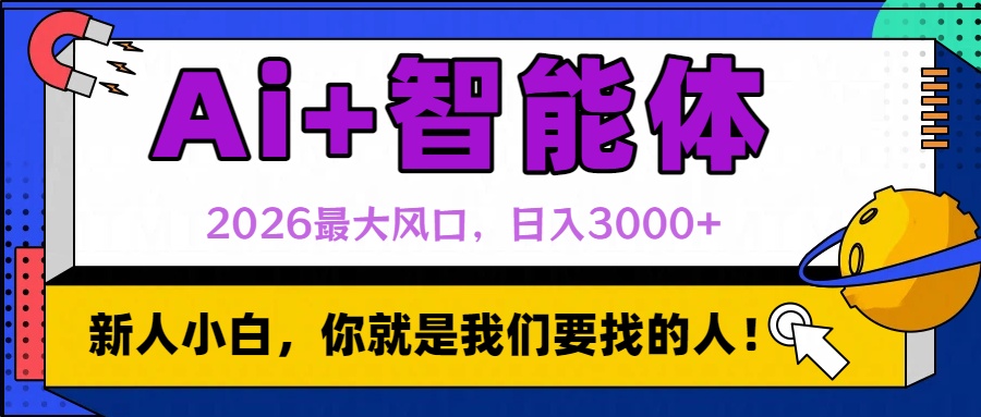 2026最大风口，AI+智能体日入3000+风钥吧-网创项目资源站-副业项目-创业项目-搞钱项目风钥吧