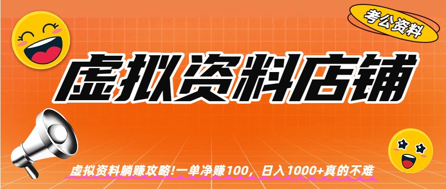 虚拟资料店铺躺赚!一单赚100，日入1000+风钥吧-网创项目资源站-副业项目-创业项目-搞钱项目风钥吧