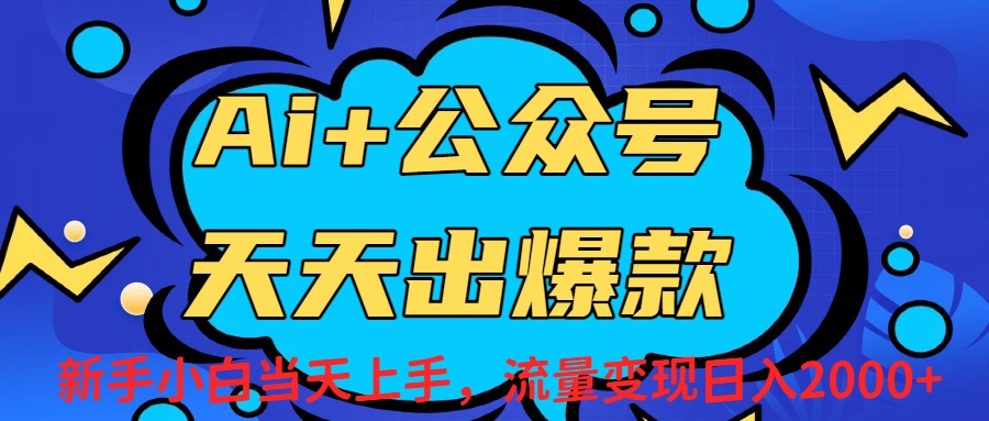 Ai赋能公众号流量变现天天出爆款，新手小白日入2000+风钥吧-网创项目资源站-副业项目-创业项目-搞钱项目风钥吧