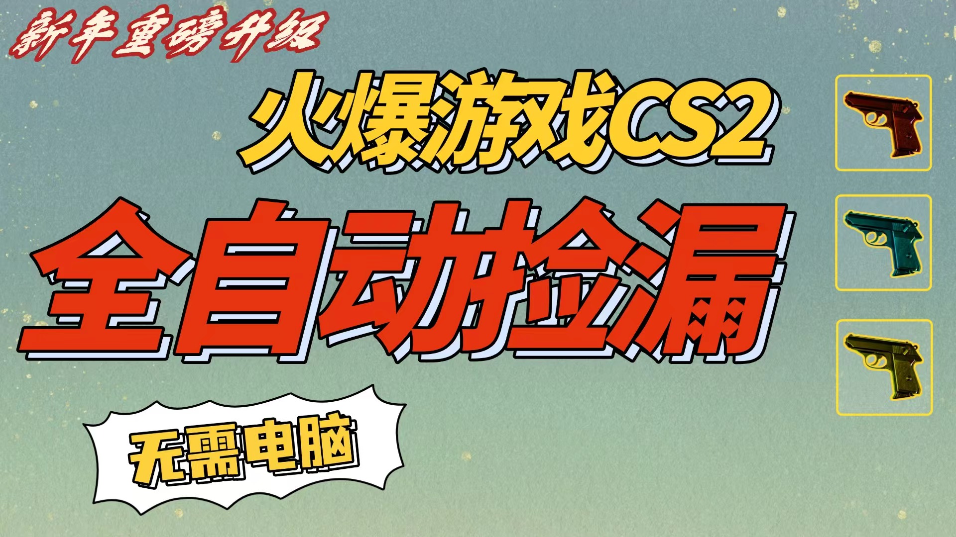 CS2交易市场全自动捡漏赚钱,新年好项目,无需玩游戏,一部手机轻松日入500+【稳定副业】风钥吧-网创项目资源站-副业项目-创业项目-搞钱项目风钥吧