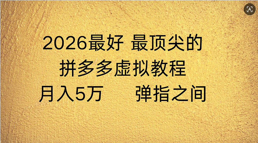 拼多多虚拟店懒人运营法：机器人包办回复发货，月入5W+教程风钥吧-网创项目资源站-副业项目-创业项目-搞钱项目风钥吧