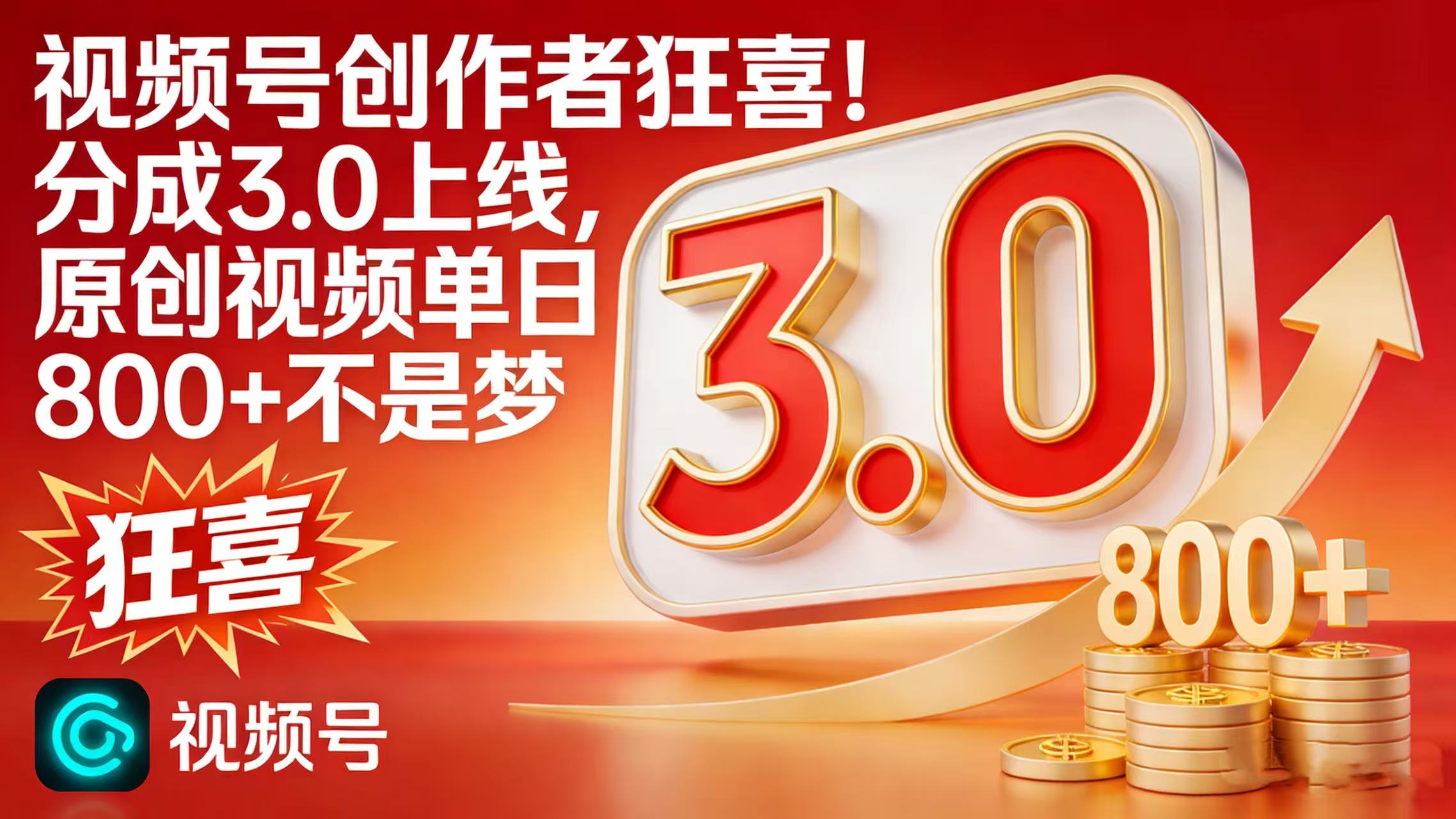 视频号创作者狂喜！分成 3.0 上线，原创视频单日 800 + 不是梦风钥吧-网创项目资源站-副业项目-创业项目-搞钱项目风钥吧