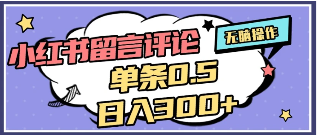 2026最新小红书评论单条0.5元，日入300＋，无上限，详细操作流程风钥吧-网创项目资源站-副业项目-创业项目-搞钱项目风钥吧