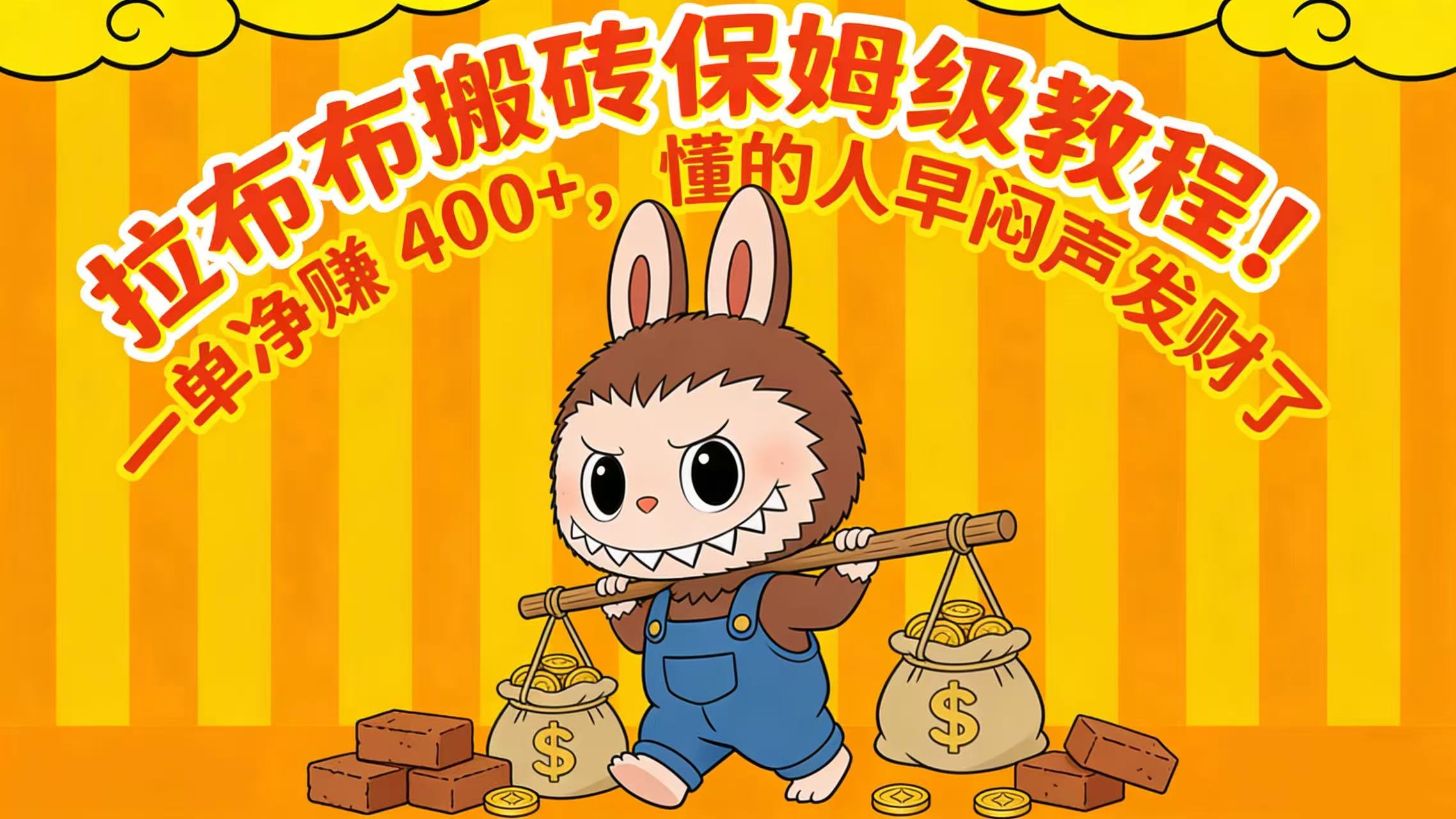拉布布搬砖保姆级教程！一单净赚 400+，懂的人早闷声发财了风钥吧-网创项目资源站-副业项目-创业项目-搞钱项目风钥吧