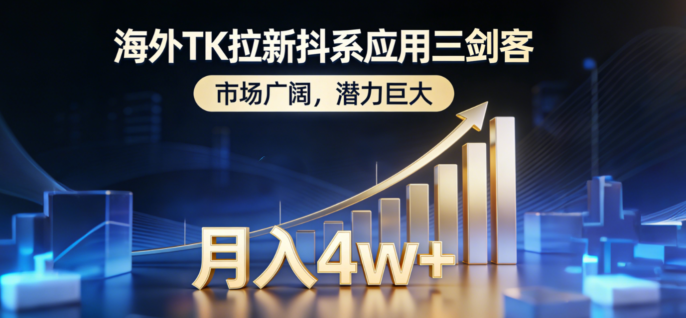 2026海外TK拉新抖系应用三剑客，市场广阔，潜力巨大，月入4w+风钥吧-网创项目资源站-副业项目-创业项目-搞钱项目风钥吧