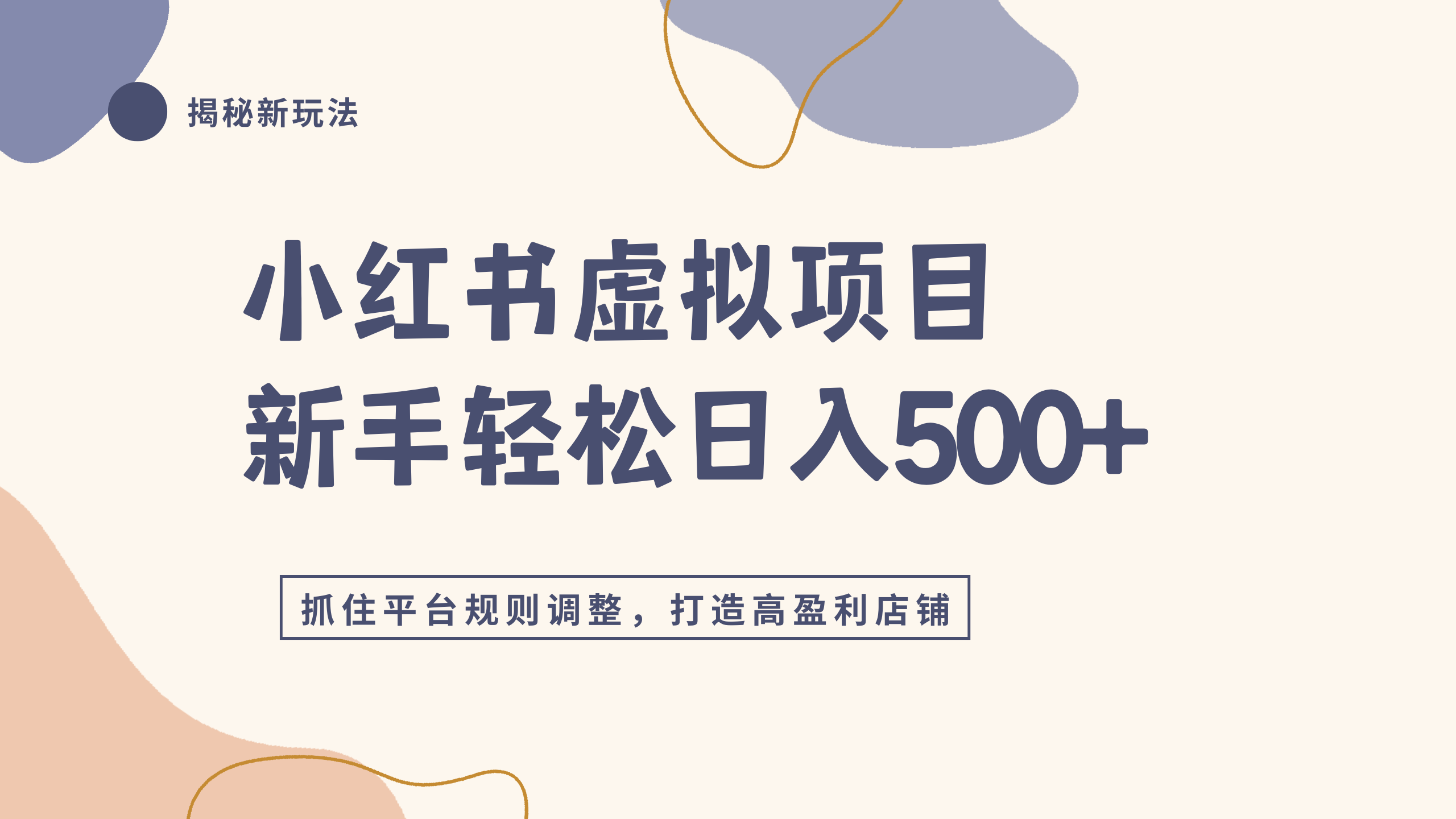 小红书虚拟项目实战4.0，抓住平台规则调整，单店日入500+风钥吧-网创项目资源站-副业项目-创业项目-搞钱项目风钥吧