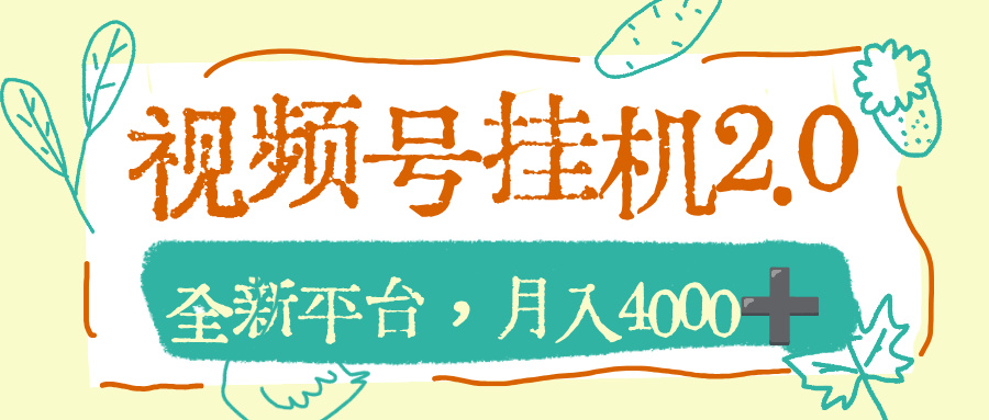 视频号挂机2.0玩儿法，全新平台，月入4000+风钥吧-网创项目资源站-副业项目-创业项目-搞钱项目风钥吧
