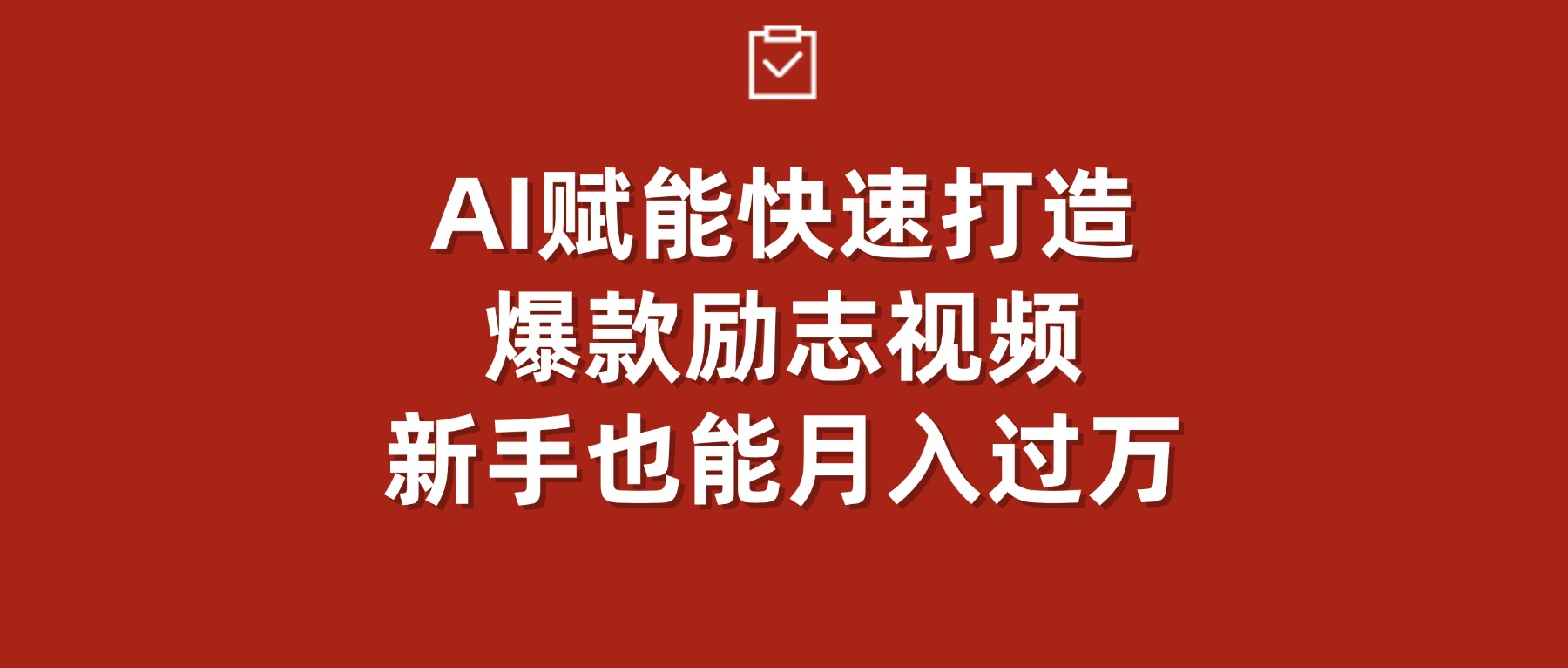 AI赋能！快速打造爆款励志视频，新手也能月入过万风钥吧-网创项目资源站-副业项目-创业项目-搞钱项目风钥吧
