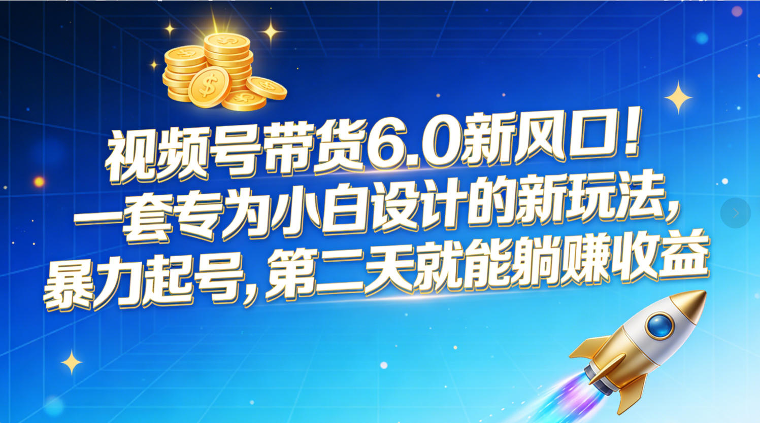 视频号带货6.0新风口！一套专为小白设计的新玩法，暴力起号，第二天就能躺赚收益风钥吧-网创项目资源站-副业项目-创业项目-搞钱项目风钥吧
