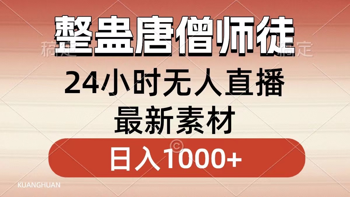 整蛊唐僧师徒四人，无人直播最新素材，小白也能一学就会就，轻松日入1000+风钥吧-网创项目资源站-副业项目-创业项目-搞钱项目风钥吧