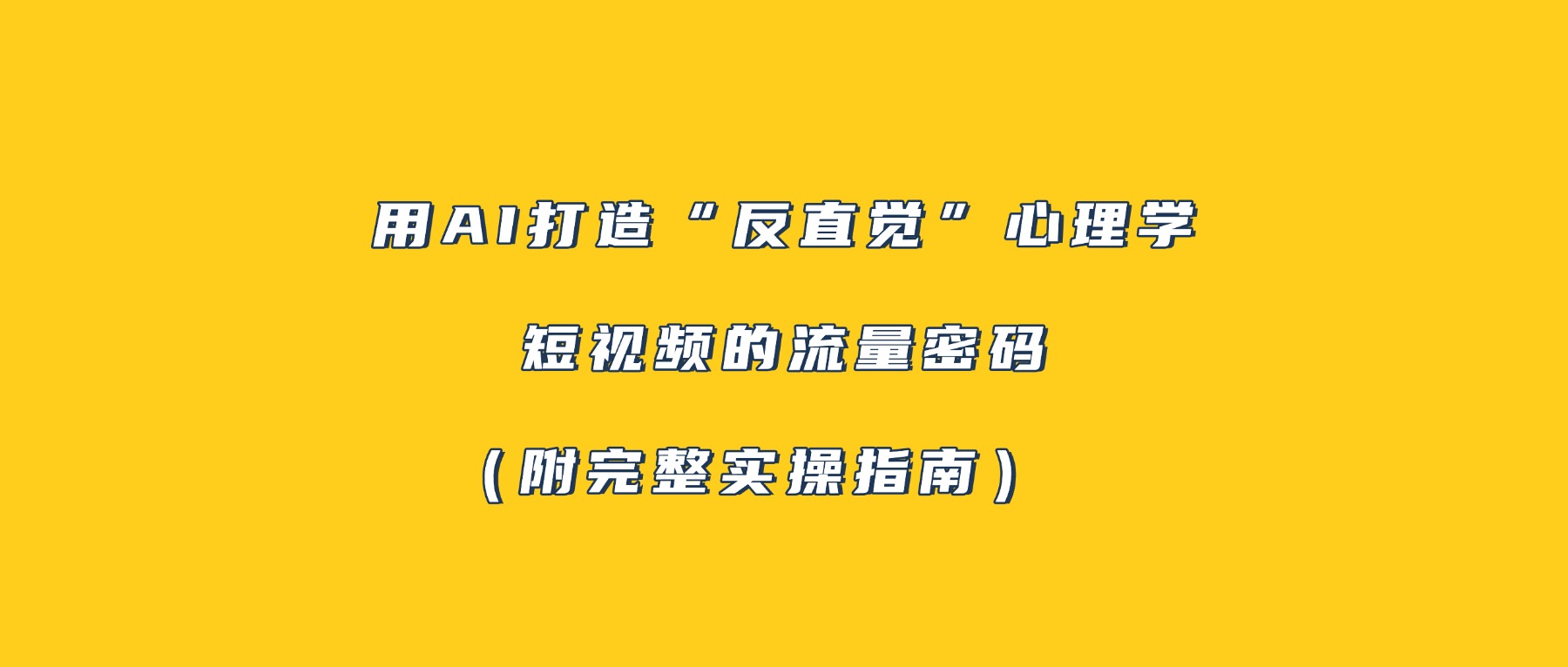 用AI打造“反直觉”心理学短视频的流量密码（附完整实操指南）风钥吧-网创项目资源站-副业项目-创业项目-搞钱项目风钥吧