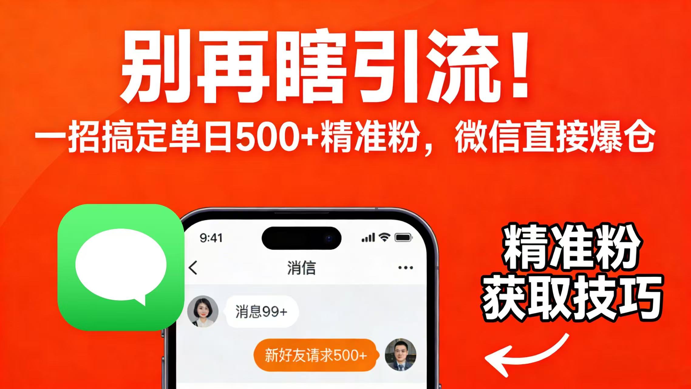 别再瞎引流！一招搞定单日 500 + 精准粉，微信直接爆仓风钥吧-网创项目资源站-副业项目-创业项目-搞钱项目风钥吧
