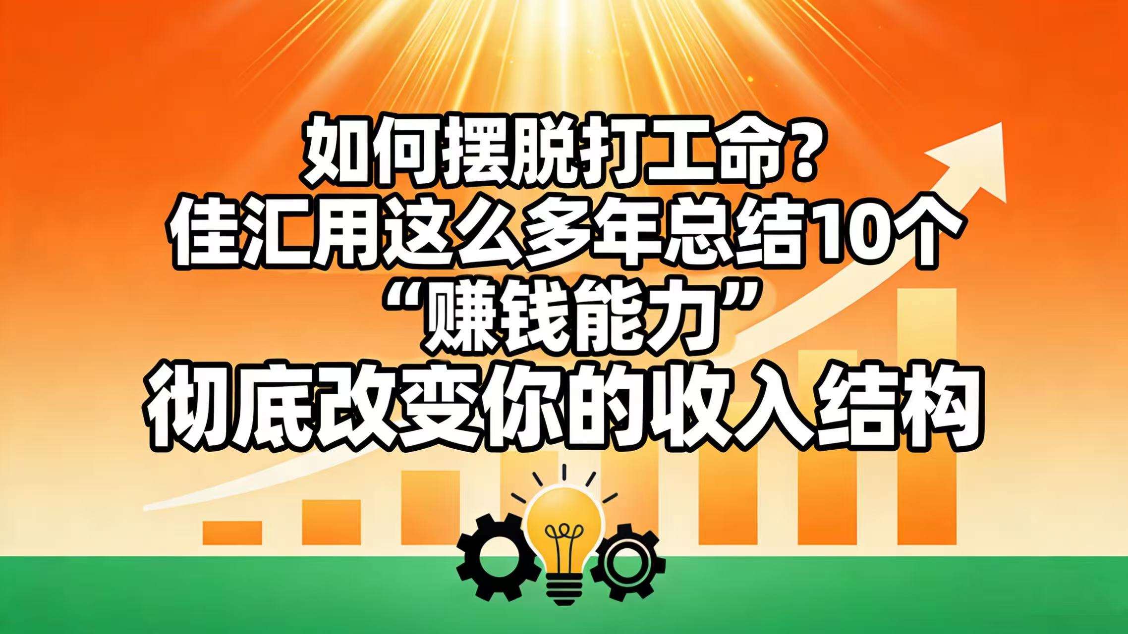 如何摆脱打工命？ 佳汇用这么多年总结10个“赚钱能力”，彻底改变你的收入结构！风钥吧-网创项目资源站-副业项目-创业项目-搞钱项目风钥吧