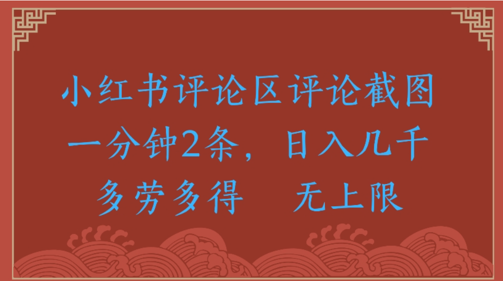 评论截图项目，小红书评论区评论截图一分钟2条，日入几千无上限-多劳多得风钥吧-网创项目资源站-副业项目-创业项目-搞钱项目风钥吧