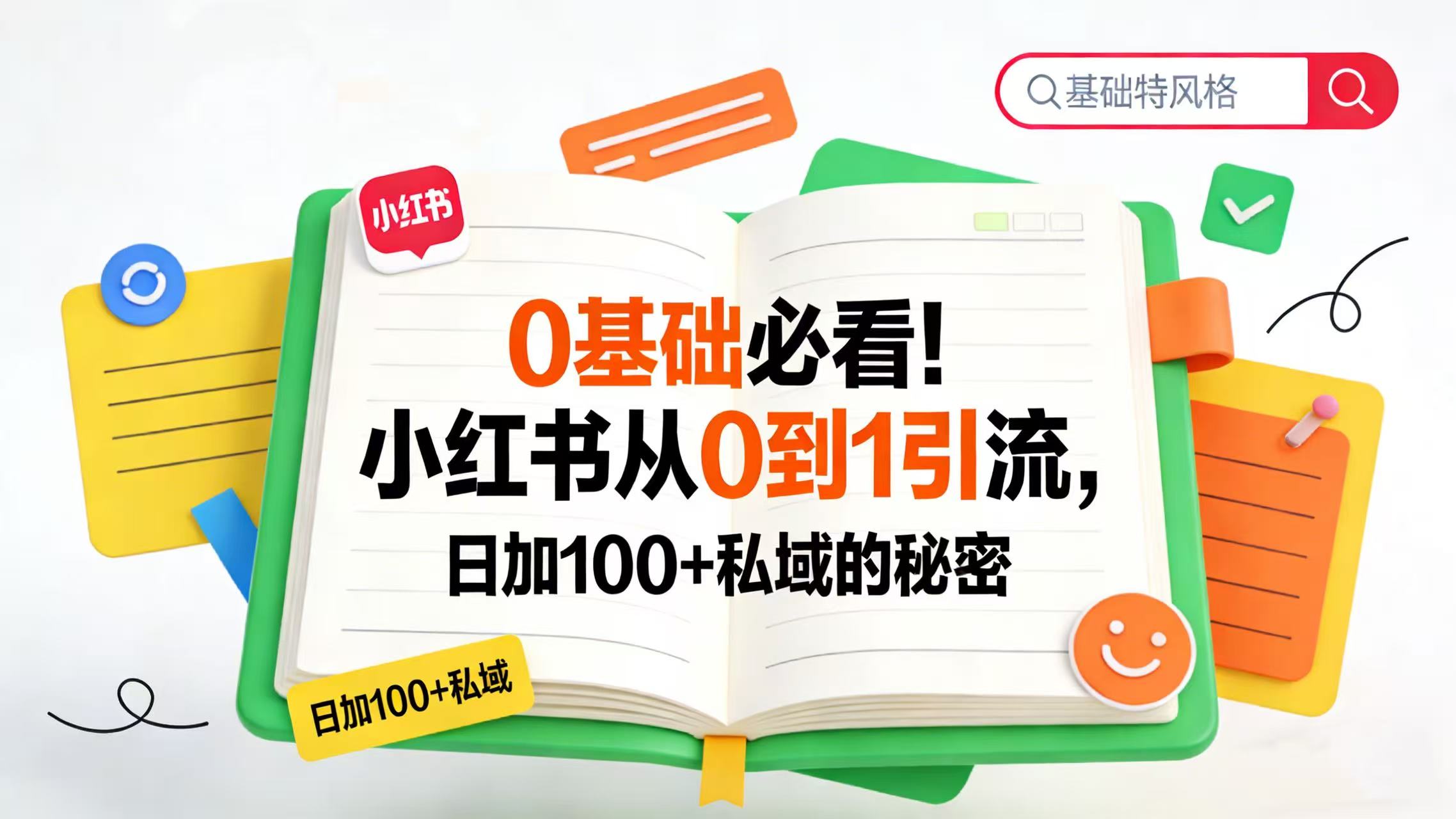 0 基础必看！小红书从 0 到 1 引流，日加 100 + 私域的秘密风钥吧-网创项目资源站-副业项目-创业项目-搞钱项目风钥吧