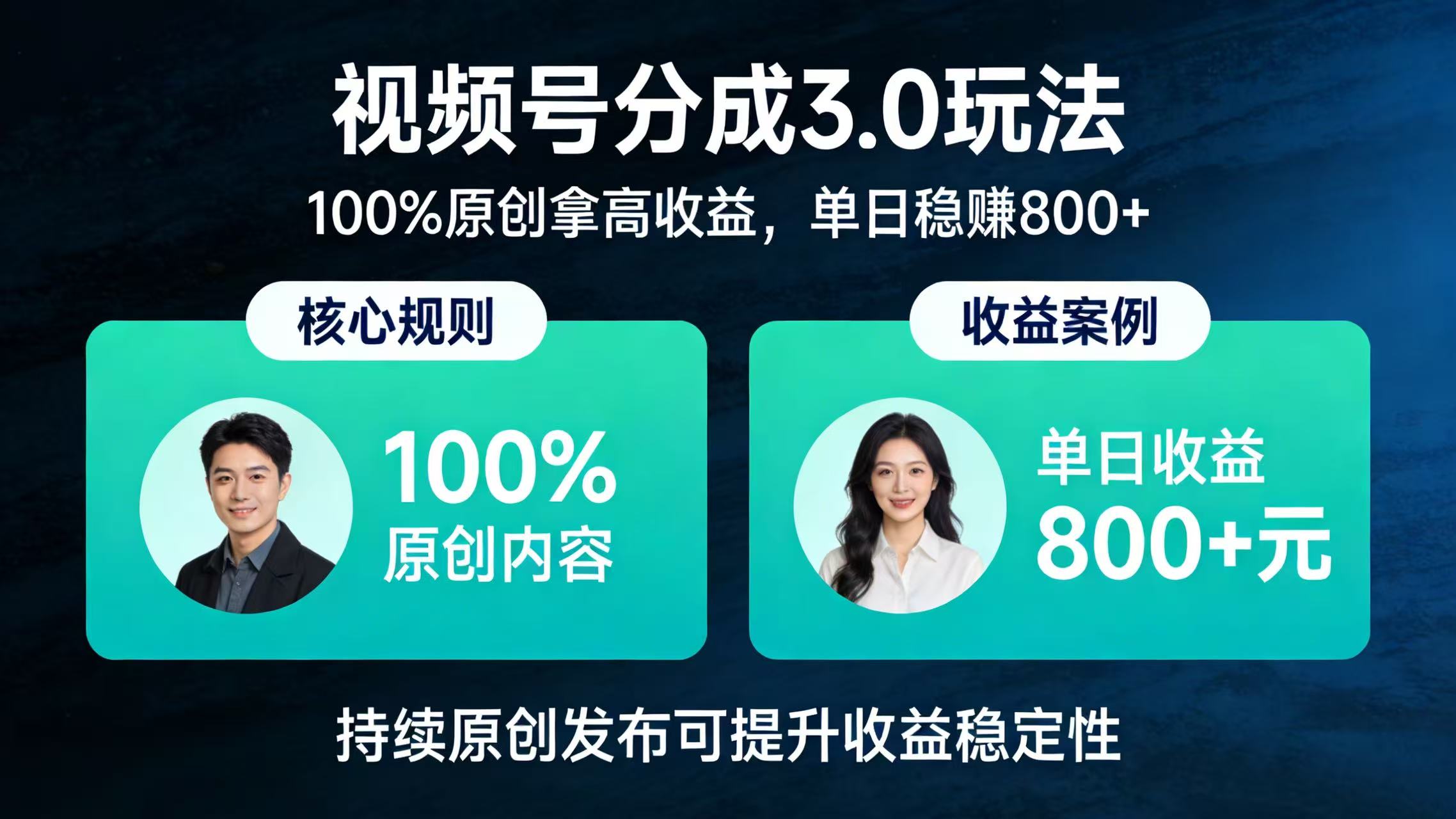 视频号分成 3.0 玩法：100% 原创拿高收益，单日稳赚 800+风钥吧-网创项目资源站-副业项目-创业项目-搞钱项目风钥吧