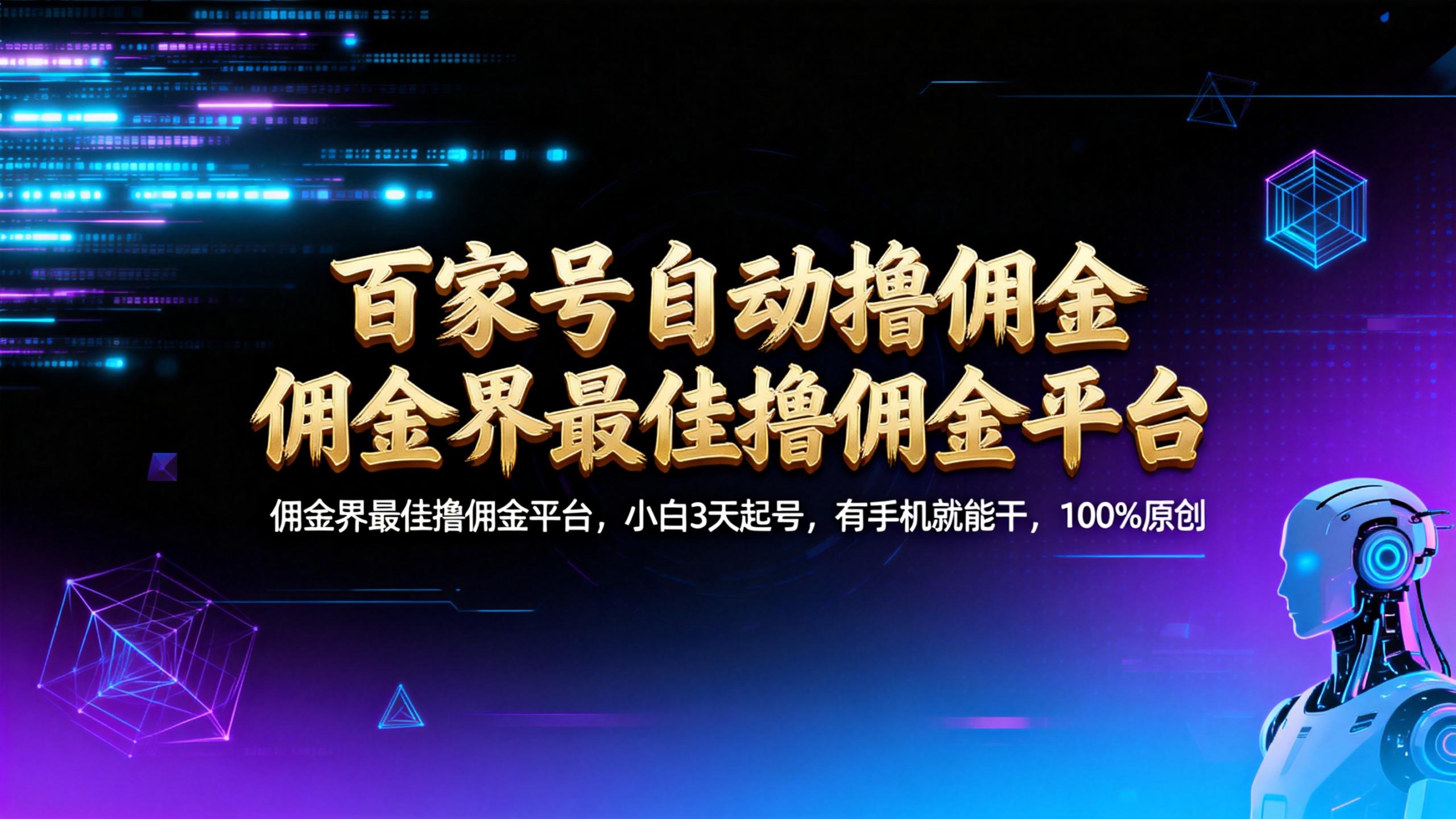 【百家号自动撸佣金】佣金界最佳撸佣金平台小白3天起号有手机就能干100%原创长期稳定风钥吧-网创项目资源站-副业项目-创业项目-搞钱项目风钥吧