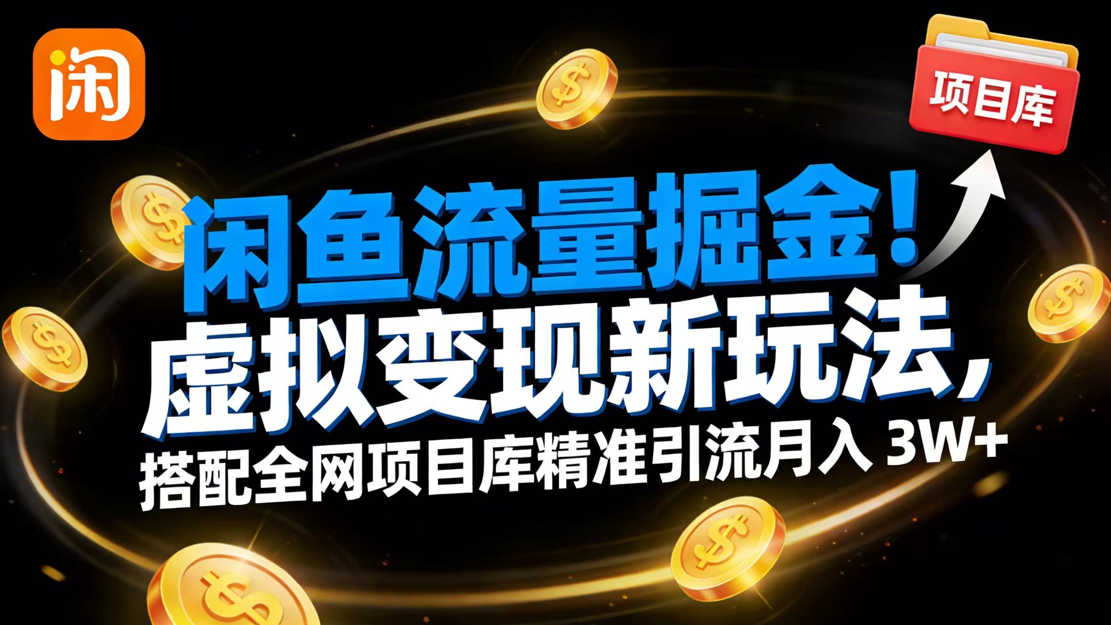 闲鱼流量掘金！虚拟变现新玩法，搭配全网项目库精准引流月入 3W+风钥吧-网创项目资源站-副业项目-创业项目-搞钱项目风钥吧