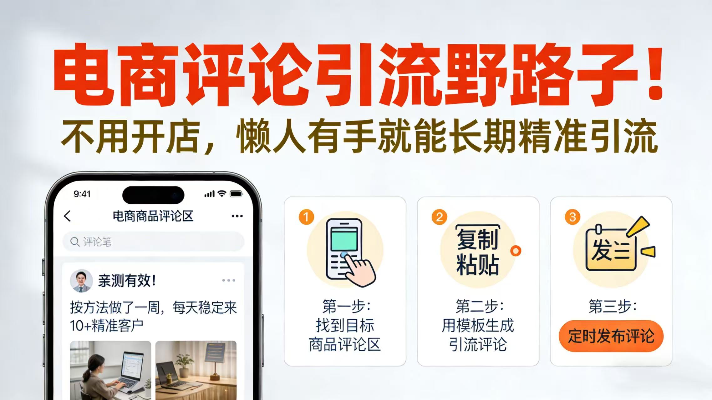 电商评论引流野路子！不用开店，懒人有手就能长期精准引流风钥吧-网创项目资源站-副业项目-创业项目-搞钱项目风钥吧