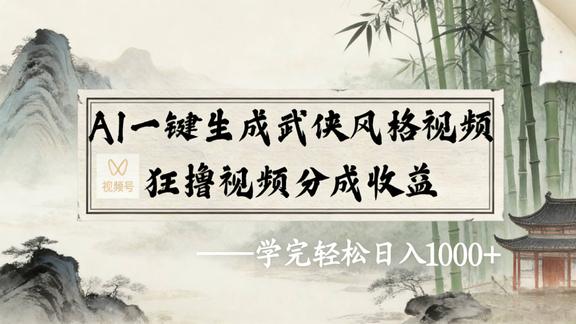 2026年视频号AI一键生成武侠风格视频，狂撸视频号分成收益，学完轻松日入1000+风钥吧-网创项目资源站-副业项目-创业项目-搞钱项目风钥吧