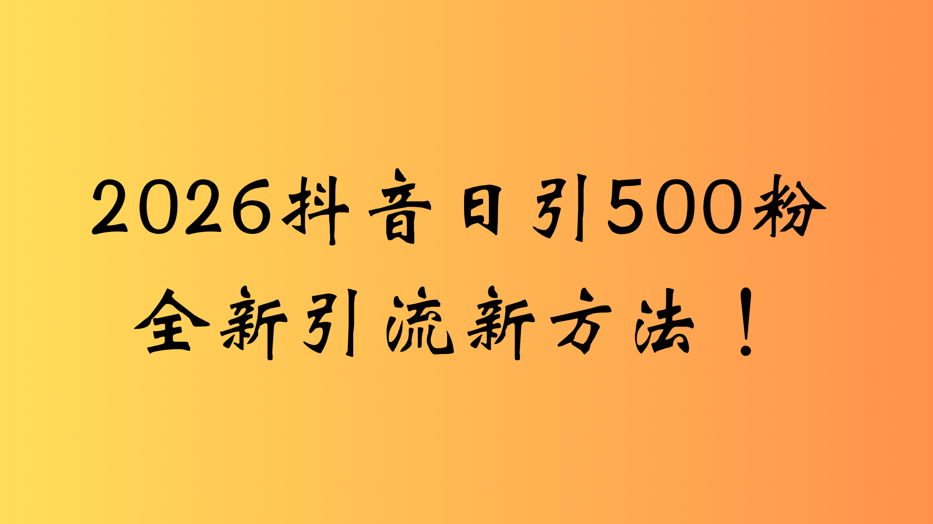 抖音一张图片，一段文案日引流500粉，新手小白，轻松上手风钥吧-网创项目资源站-副业项目-创业项目-搞钱项目风钥吧