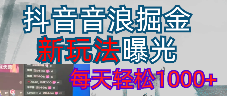 2026抖音音浪玩法 每天轻松1000+风钥吧-网创项目资源站-副业项目-创业项目-搞钱项目风钥吧