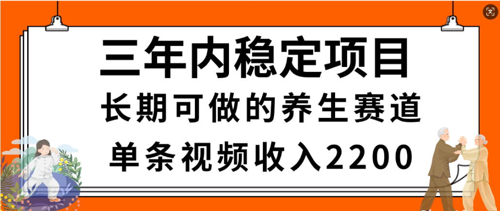 视频号养生赛道，一条视频2200，很简单，长期稳定可做，有人月入3w+风钥吧-网创项目资源站-副业项目-创业项目-搞钱项目风钥吧