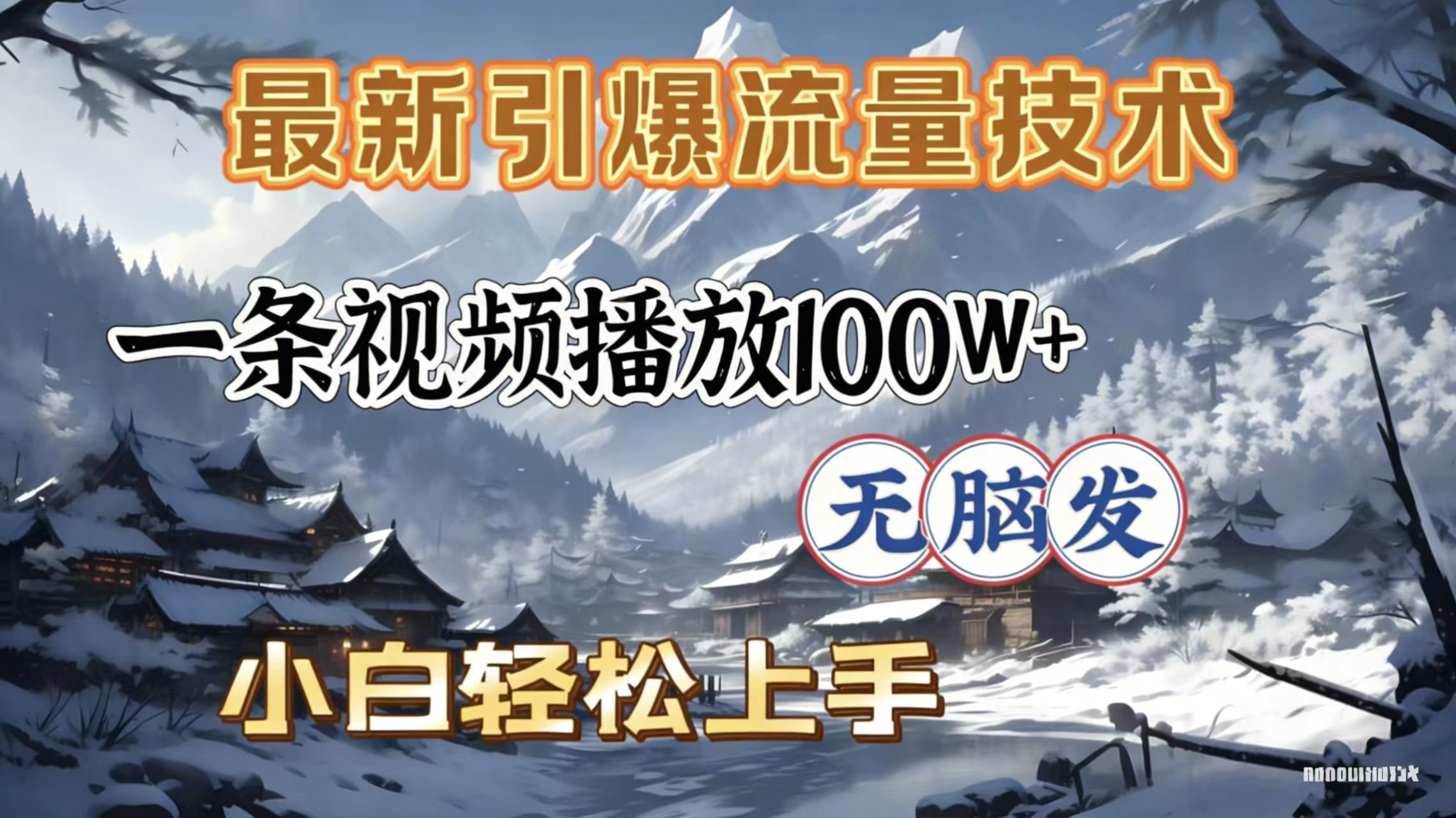 2026年引爆流量技术，一条视频播放100W＋，无脑发，小白轻松上手风钥吧-网创项目资源站-副业项目-创业项目-搞钱项目风钥吧
