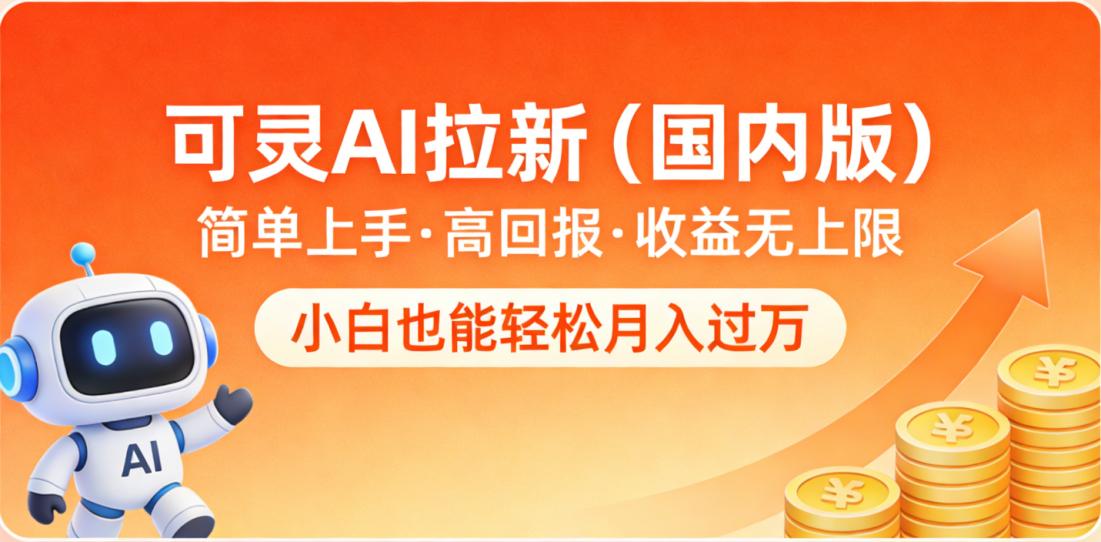 可灵AI拉新（国内版），简单上手，高回报，收益无上限，小白也能轻松月入过万风钥吧-网创项目资源站-副业项目-创业项目-搞钱项目风钥吧