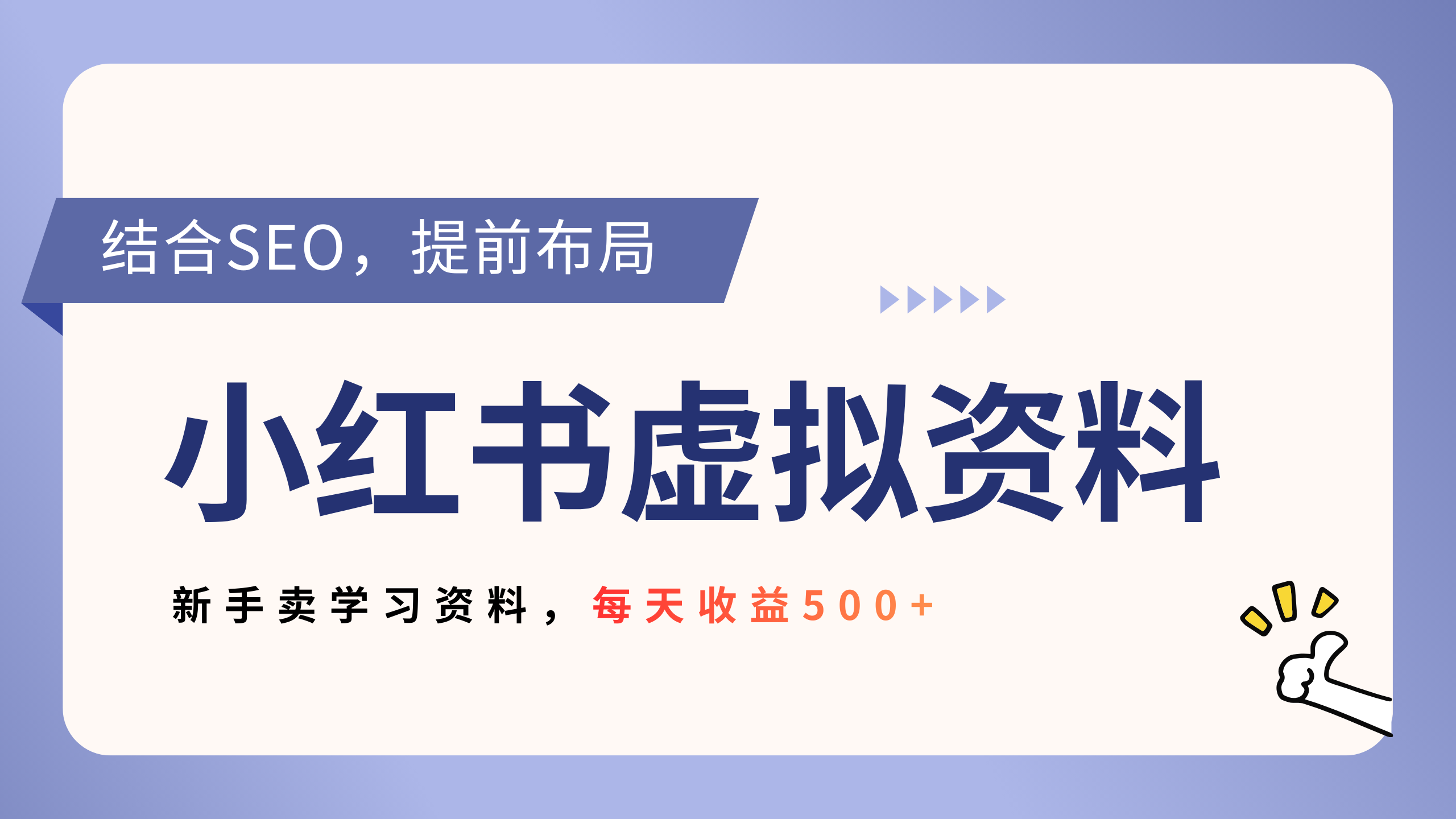 小红书卖教辅资料，借助SEO技术提前布局，新手轻松日入500+风钥吧-网创项目资源站-副业项目-创业项目-搞钱项目风钥吧