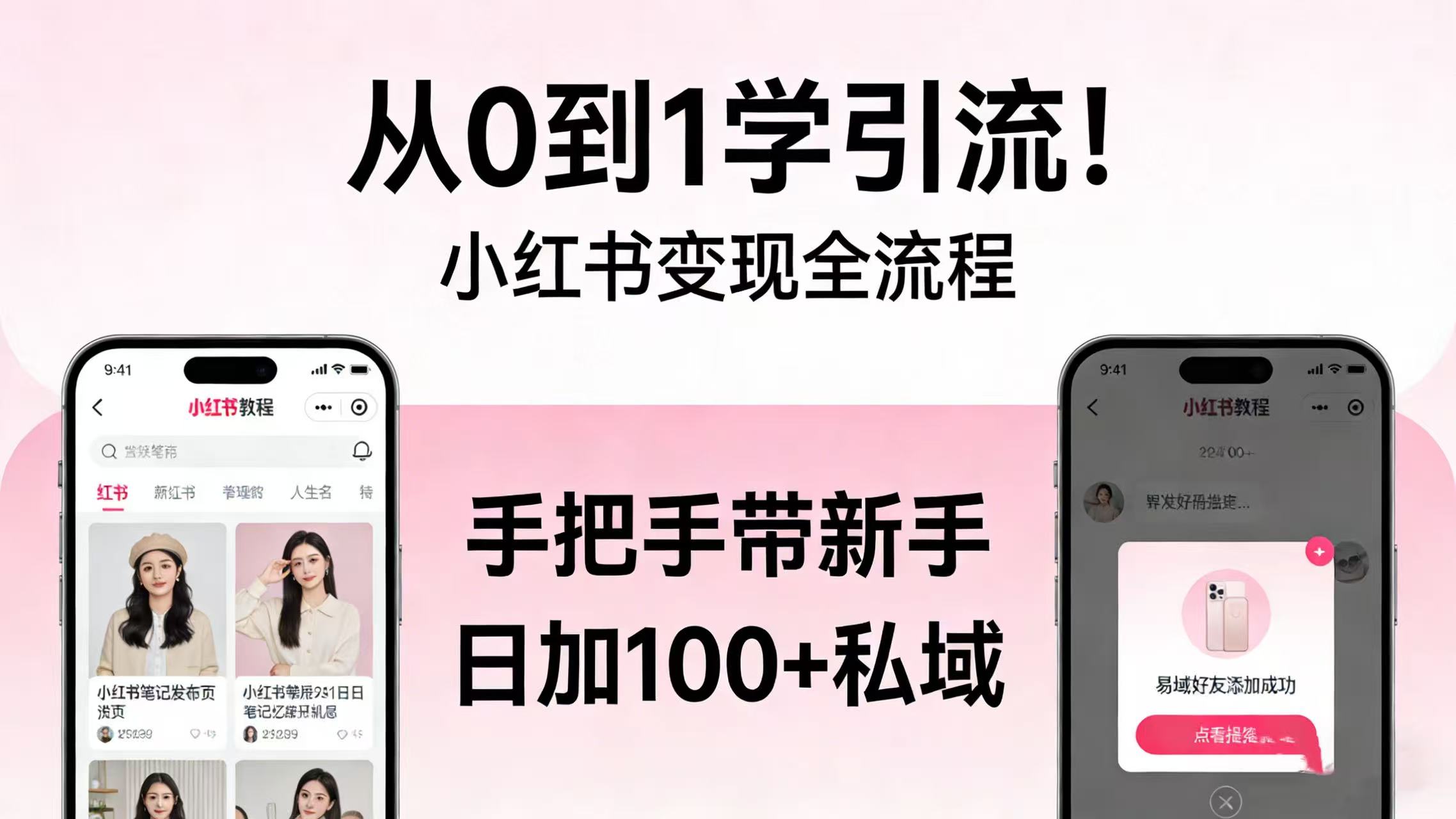 从 0 到 1 学引流！小红书变现全流程，手把手带新手日加 100 + 私域风钥吧-网创项目资源站-副业项目-创业项目-搞钱项目风钥吧
