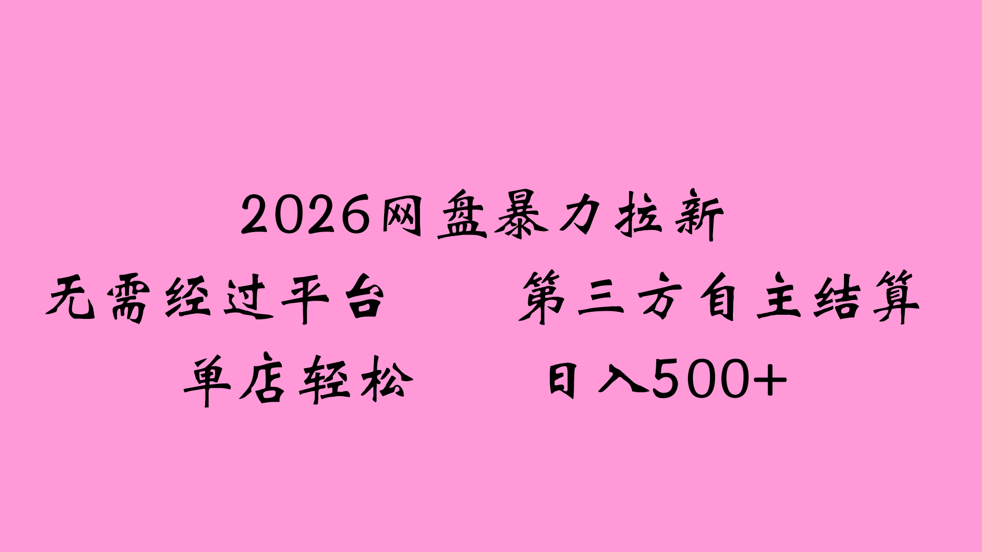2026网盘拉新全新玩法小白也能轻松月入过万风钥吧-网创项目资源站-副业项目-创业项目-搞钱项目风钥吧
