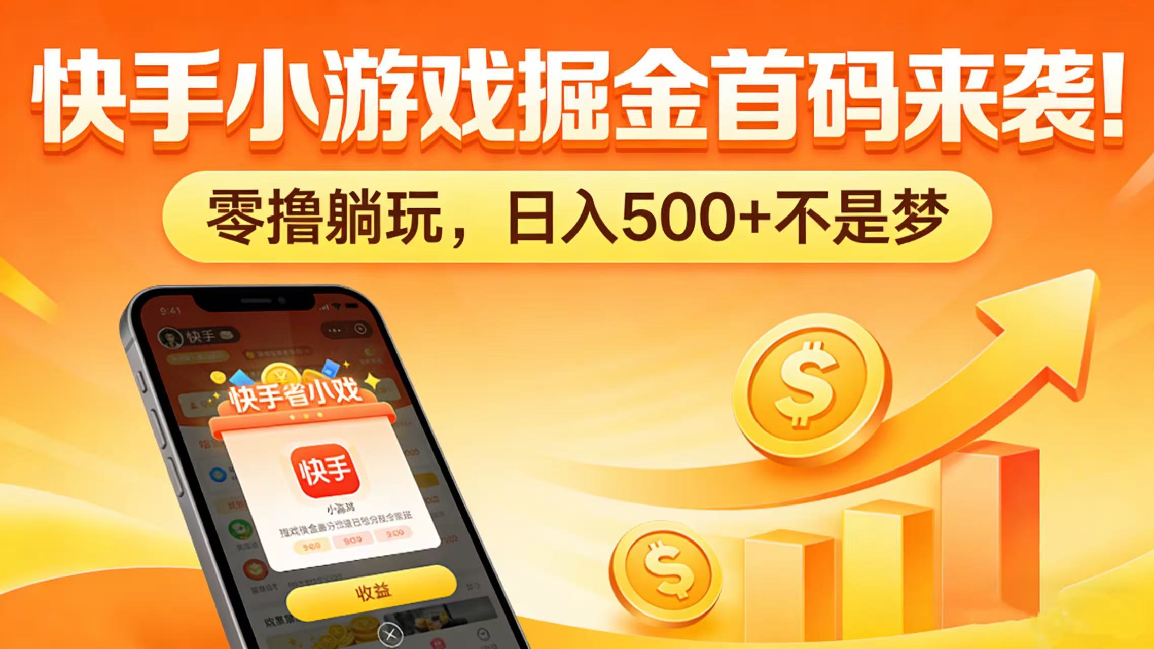 快手小游戏掘金首码来袭！零撸躺玩，日入 500 + 不是梦风钥吧-网创项目资源站-副业项目-创业项目-搞钱项目风钥吧