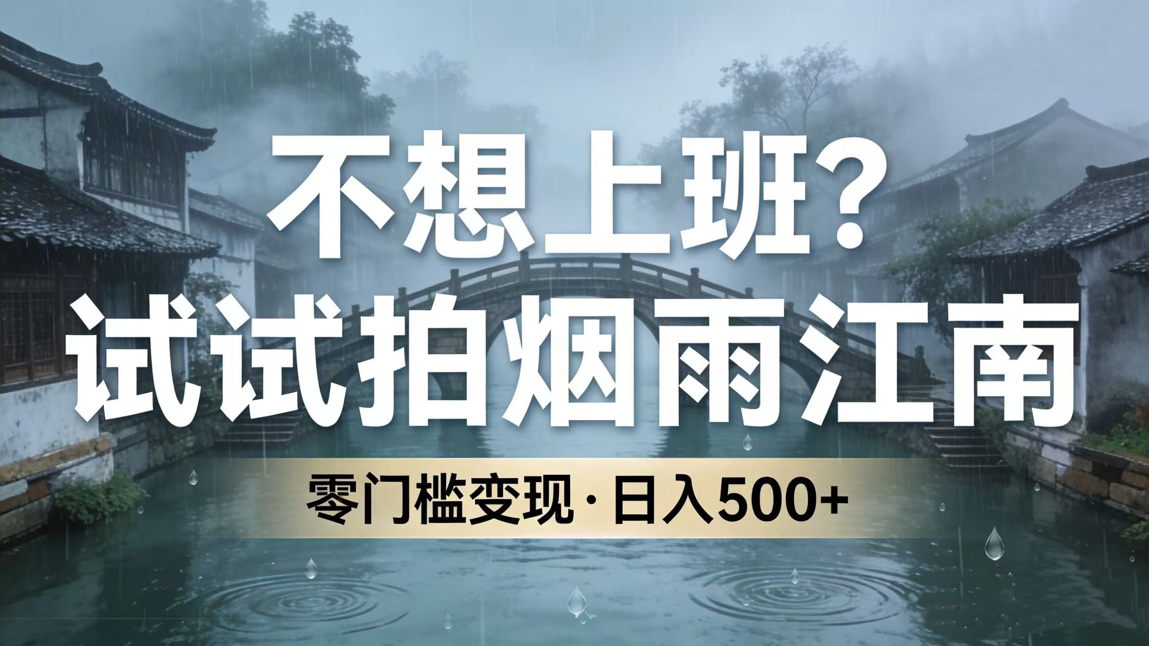 不想上班？试试拍烟雨江南，零门槛变现，日入 500+风钥吧-网创项目资源站-副业项目-创业项目-搞钱项目风钥吧