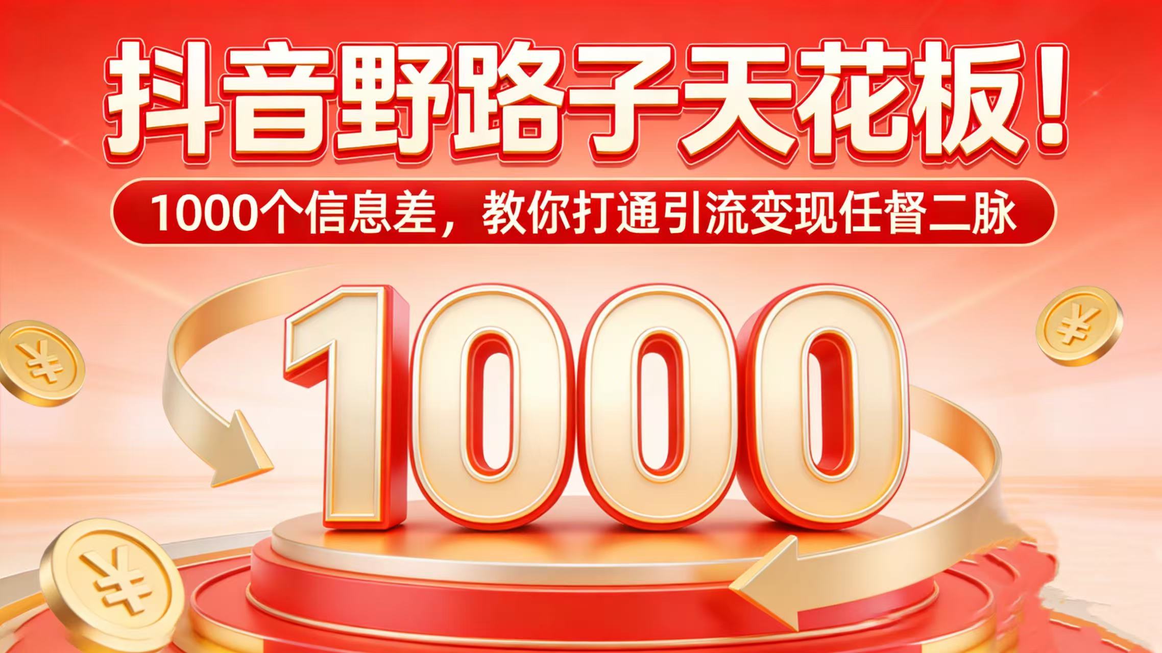 抖音野路子天花板！1000 个信息差，教你打通引流变现任督二脉风钥吧-网创项目资源站-副业项目-创业项目-搞钱项目风钥吧
